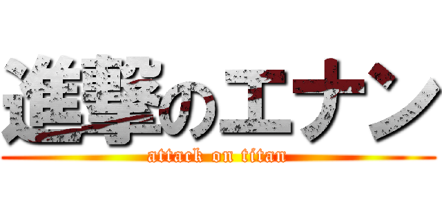 進撃のエナン (attack on titan)