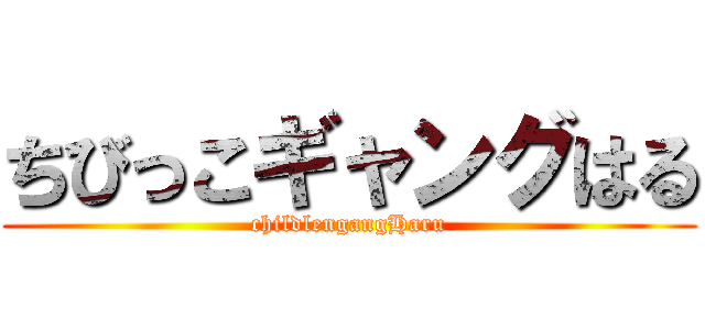 ちびっこギャングはる (childlengangHaru)