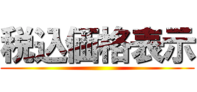 税込価格表示 ()