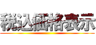 税込価格表示 ()