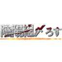 陰陽組〆ろす (inyougumikuramasu)