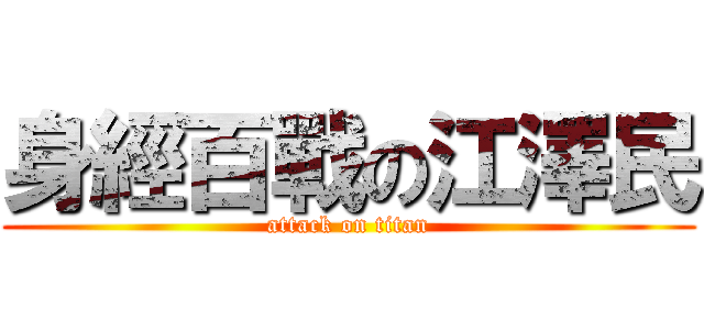 身經百戰の江澤民 (attack on titan)