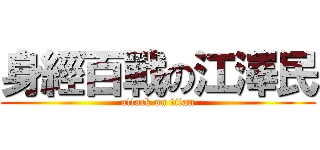 身經百戰の江澤民 (attack on titan)