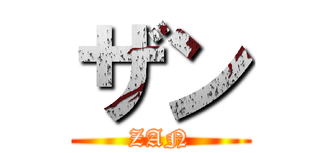 ザン (ZAN)