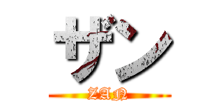 ザン (ZAN)