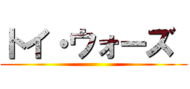 トイ・ウォーズ  ()