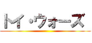 トイ・ウォーズ  ()