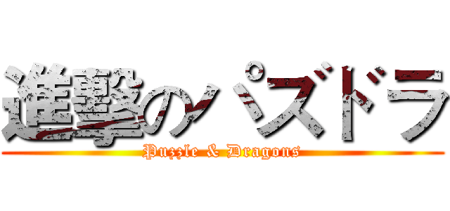 進擊のパズドラ (Puzzle & Dragons)