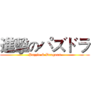 進擊のパズドラ (Puzzle & Dragons)
