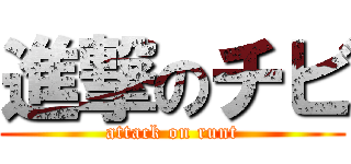 進撃のチビ (attack on runt)