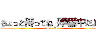 ちょっと待ってね！準備中だよ！ (stop resunar)