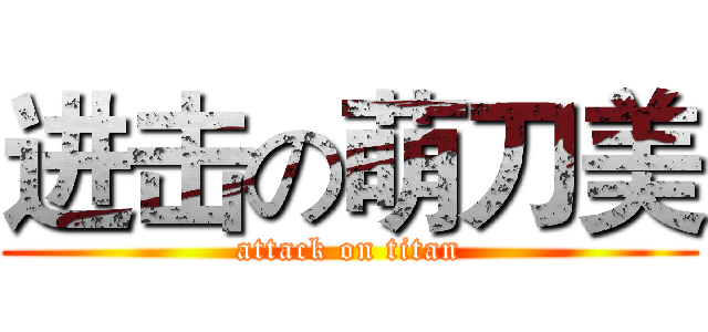 进击の萌刀美 (attack on titan)