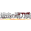 进击の萌刀美 (attack on titan)