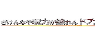 ざけんなや呪力が練れんドブカスがあ．．． (attack on titan)