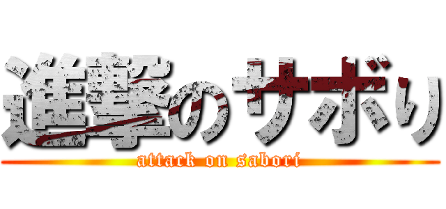 進撃のサボり (attack on sabori)