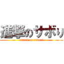 進撃のサボり (attack on sabori)