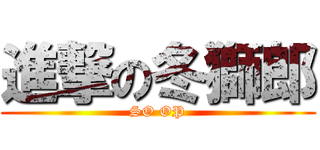 進撃の冬獅郎 (SO OP)