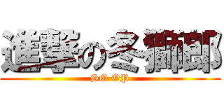 進撃の冬獅郎 (SO OP)