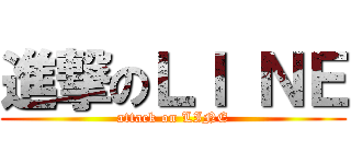 進撃のＬＩ ＮＥ (attack on LINE)