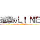 進撃のＬＩ ＮＥ (attack on LINE)