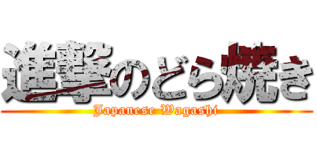 進撃のどら焼き (Japanese Wagashi)