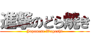 進撃のどら焼き (Japanese Wagashi)