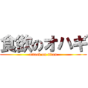 食欲のオハギ (attack on titan)