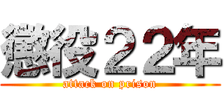 懲役２２年 (attack on prison)