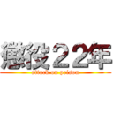 懲役２２年 (attack on prison)