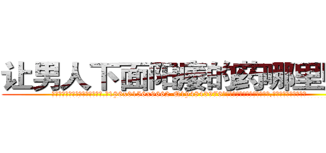 让男人下面阳痿的药哪里购买 (让男人下面阳痿的药哪里购买【电.话186x0156x9662-Q194843976林氏药业】我们做的是长期生意,靠的是老客户长期支持
参考消息网2月20日报道 韩媒称，“剩女多、离婚率高的城市，房价一定会上涨。”这是中国经济学家金岩石2016年12月参加在上海举行的房地产相关论坛时说的话。
)