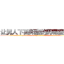 让男人下面阳痿的药哪里购买 (让男人下面阳痿的药哪里购买【电.话186x0156x9662-Q194843976林氏药业】我们做的是长期生意,靠的是老客户长期支持
参考消息网2月20日报道 韩媒称，“剩女多、离婚率高的城市，房价一定会上涨。”这是中国经济学家金岩石2016年12月参加在上海举行的房地产相关论坛时说的话。
)