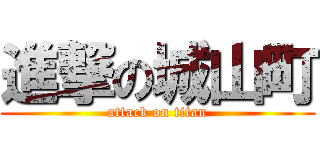進撃の城山町 (attack on titan)