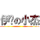 伊卡の小杰 ()