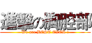 進擊の胸腔部 (We are BEST EVER !)