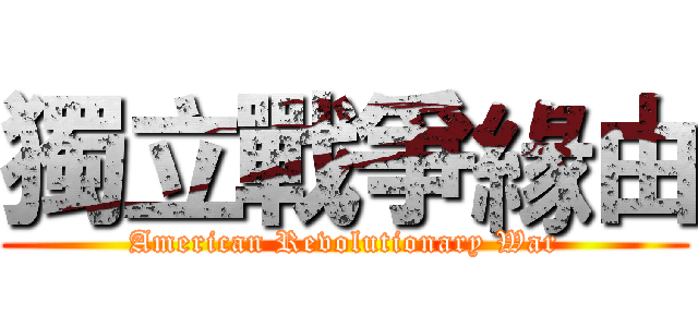 獨立戰爭緣由 (American Revolutionary War)