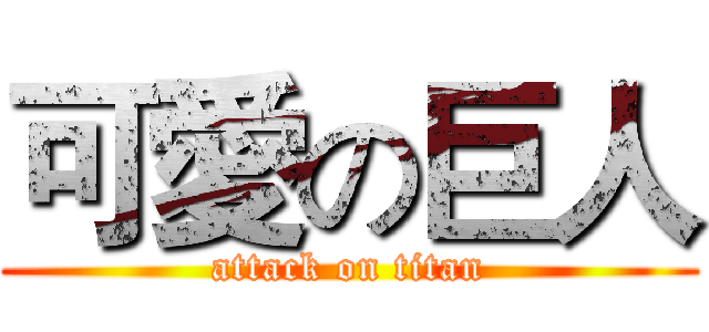 可愛の巨人 (attack on titan)