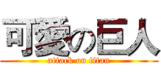 可愛の巨人 (attack on titan)
