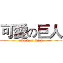 可愛の巨人 (attack on titan)