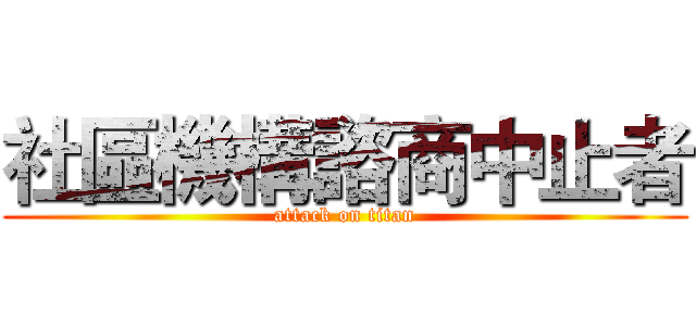 社區機構諮商中止者 (attack on titan)