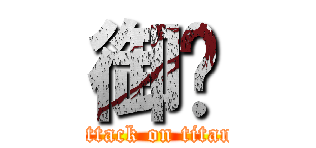 御灵 (attack on titan)