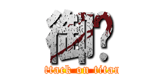 御灵 (attack on titan)