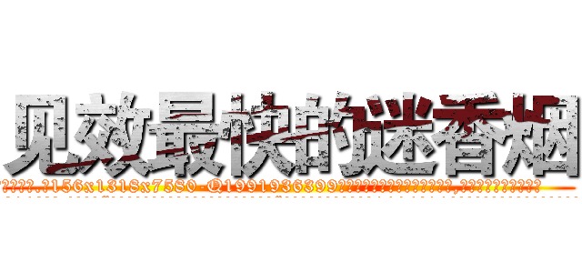 见效最快的迷香烟 (见效最快的迷香烟【电.话156x1318x7580-Q1991936399鑫宏药业】我们做的是长期生意,靠的是老客户长期支持
参考消息网2月20日报道 韩媒称，“剩女多、离婚率高的城市，房价一定会上涨。”这是中国经济学家金岩石2016年12月参加在上海举行的房地产相关论坛时说的话。
)