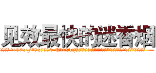 见效最快的迷香烟 (见效最快的迷香烟【电.话156x1318x7580-Q1991936399鑫宏药业】我们做的是长期生意,靠的是老客户长期支持
参考消息网2月20日报道 韩媒称，“剩女多、离婚率高的城市，房价一定会上涨。”这是中国经济学家金岩石2016年12月参加在上海举行的房地产相关论坛时说的话。
)