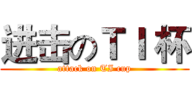 进击のＴＩ 杯 (attack on TI cup)