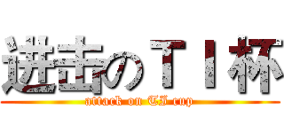 进击のＴＩ 杯 (attack on TI cup)