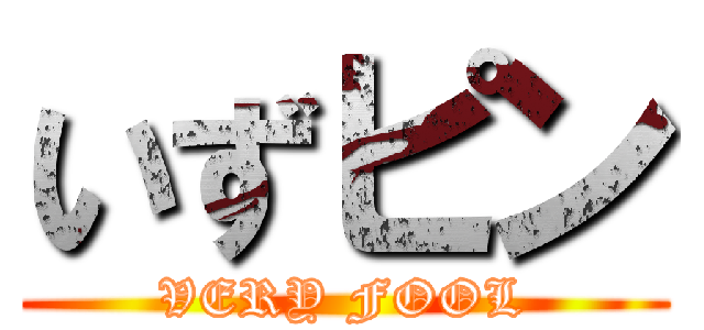 いずピン (VERY FOOL)