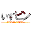 いずピン (VERY FOOL)