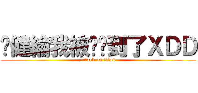 吳健綸我被你煞到了ＸＤＤ (attack on titan)