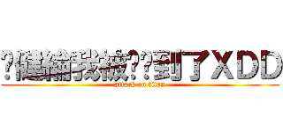 吳健綸我被你煞到了ＸＤＤ (attack on titan)