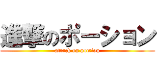 進撃のポーション (attack on poction)